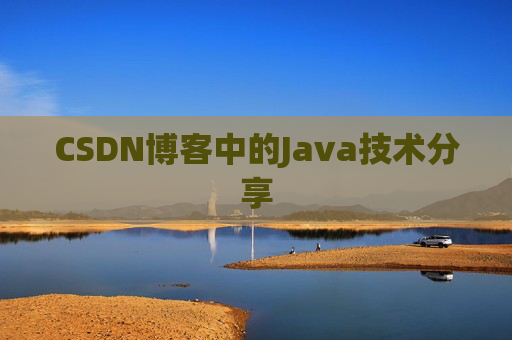 CSDN博客中的Java技术分享